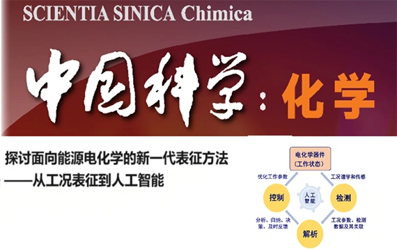 《SCIENTIA SINICA Chimica》：探讨面向能源电化学的新一代表征方法 ——从工况表征到人工智能