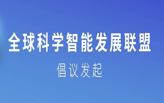 “全球科学智能发展联盟”在京倡议发起