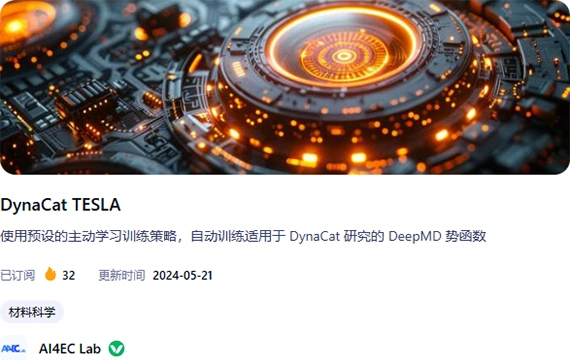 DynaCat@Apps｜AI4EC Lab 智算软件包之动态催化