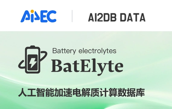 探索电池智能计算，加速电解质材料设计