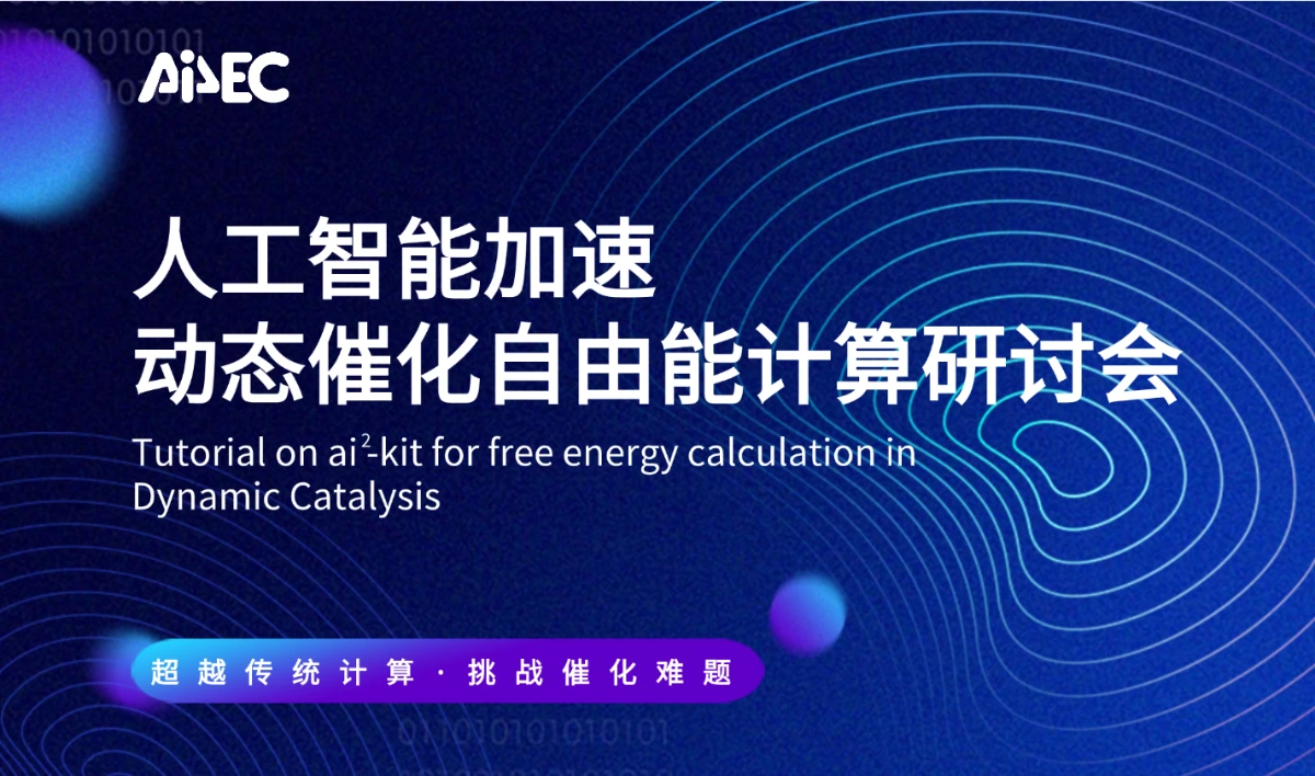 会议通知 | 人工智能加速动态催化自由能计算研讨会