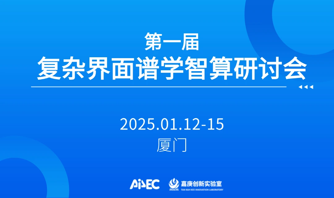 会议通知 | 首届复杂界面谱学智算研讨会通知